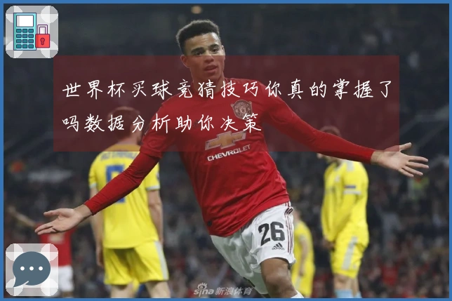 世界杯买球竞猜技巧你真的掌握了吗数据分析助你决策