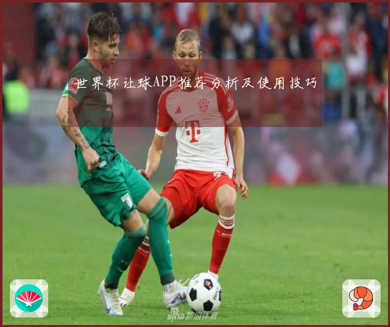 世界杯让球APP推荐分析及使用技巧