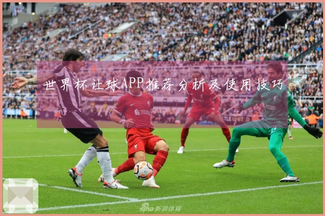 世界杯让球APP推荐分析及使用技巧