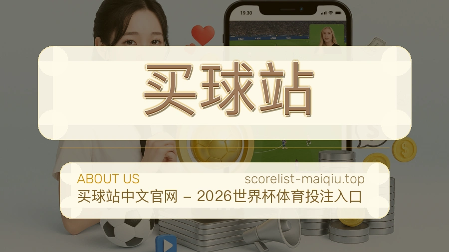 关于 买球站 团队与服务